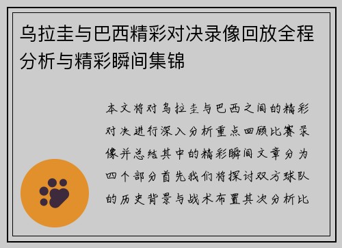 乌拉圭与巴西精彩对决录像回放全程分析与精彩瞬间集锦