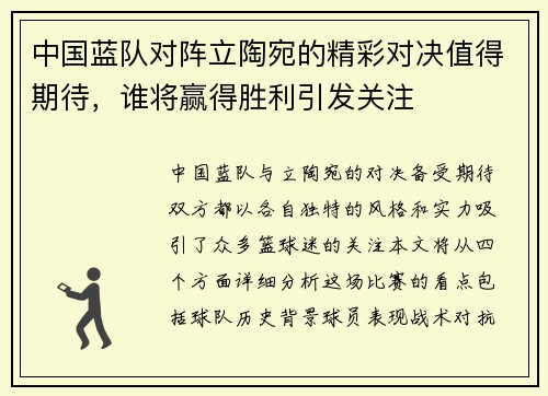 中国蓝队对阵立陶宛的精彩对决值得期待，谁将赢得胜利引发关注