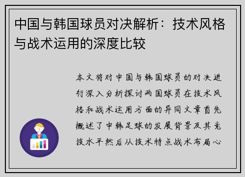 中国与韩国球员对决解析：技术风格与战术运用的深度比较