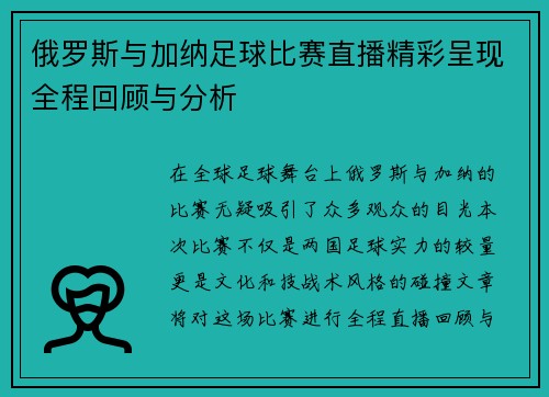 俄罗斯与加纳足球比赛直播精彩呈现全程回顾与分析