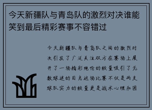 今天新疆队与青岛队的激烈对决谁能笑到最后精彩赛事不容错过