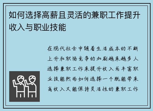 如何选择高薪且灵活的兼职工作提升收入与职业技能