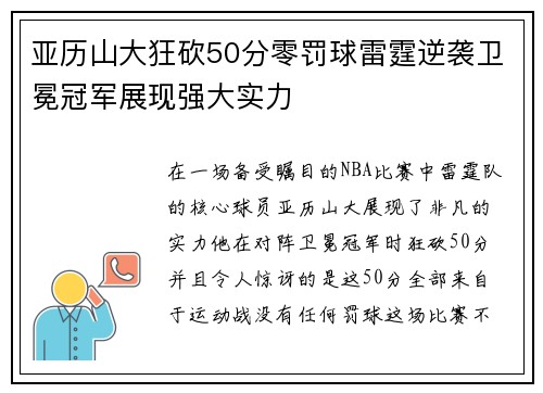 亚历山大狂砍50分零罚球雷霆逆袭卫冕冠军展现强大实力