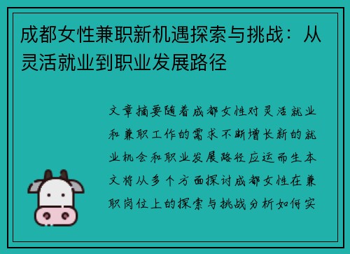 成都女性兼职新机遇探索与挑战：从灵活就业到职业发展路径