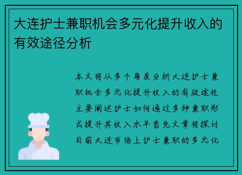 大连护士兼职机会多元化提升收入的有效途径分析