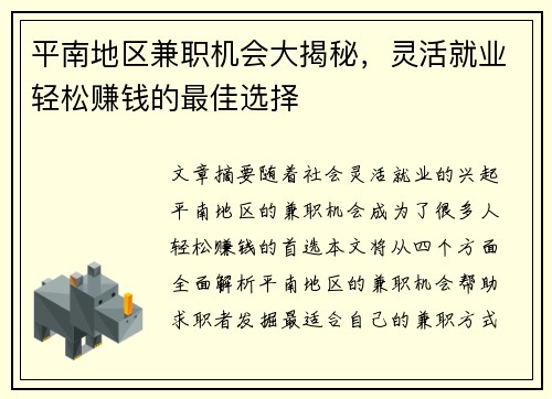 平南地区兼职机会大揭秘，灵活就业轻松赚钱的最佳选择