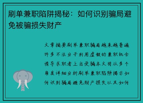 刷单兼职陷阱揭秘：如何识别骗局避免被骗损失财产