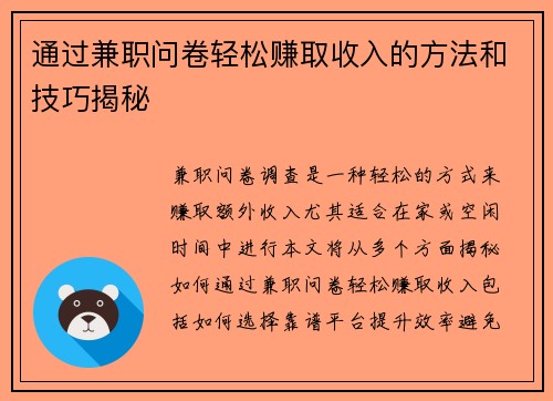 通过兼职问卷轻松赚取收入的方法和技巧揭秘
