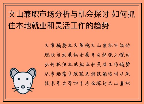 文山兼职市场分析与机会探讨 如何抓住本地就业和灵活工作的趋势