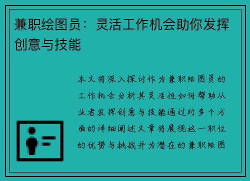 兼职绘图员：灵活工作机会助你发挥创意与技能