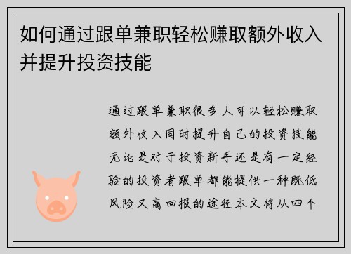如何通过跟单兼职轻松赚取额外收入并提升投资技能