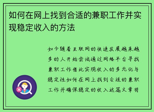 如何在网上找到合适的兼职工作并实现稳定收入的方法
