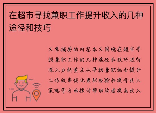 在超市寻找兼职工作提升收入的几种途径和技巧