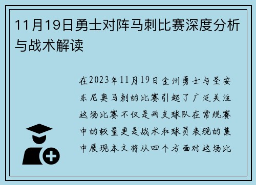 11月19日勇士对阵马刺比赛深度分析与战术解读