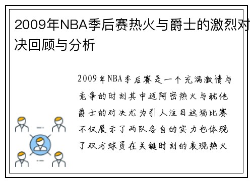 2009年NBA季后赛热火与爵士的激烈对决回顾与分析