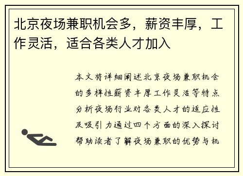 北京夜场兼职机会多，薪资丰厚，工作灵活，适合各类人才加入
