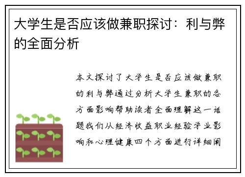 大学生是否应该做兼职探讨：利与弊的全面分析