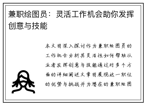 兼职绘图员：灵活工作机会助你发挥创意与技能