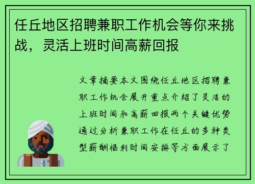 任丘地区招聘兼职工作机会等你来挑战，灵活上班时间高薪回报