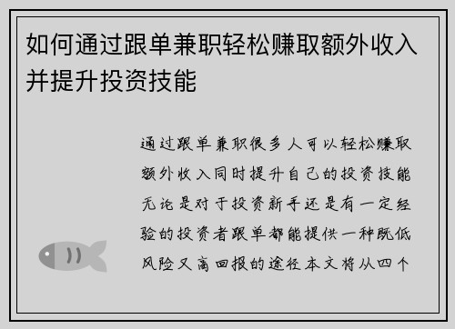 如何通过跟单兼职轻松赚取额外收入并提升投资技能