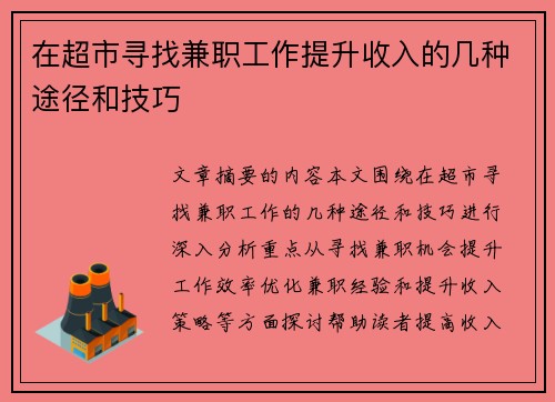 在超市寻找兼职工作提升收入的几种途径和技巧