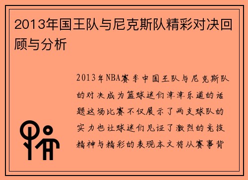 2013年国王队与尼克斯队精彩对决回顾与分析