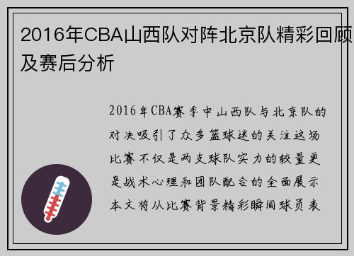 2016年CBA山西队对阵北京队精彩回顾及赛后分析