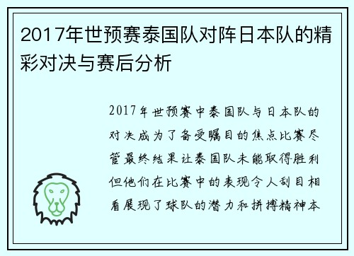 2017年世预赛泰国队对阵日本队的精彩对决与赛后分析
