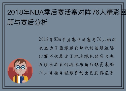 2018年NBA季后赛活塞对阵76人精彩回顾与赛后分析