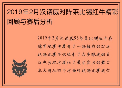 2019年2月汉诺威对阵莱比锡红牛精彩回顾与赛后分析