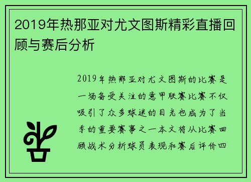 2019年热那亚对尤文图斯精彩直播回顾与赛后分析