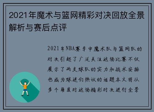 2021年魔术与篮网精彩对决回放全景解析与赛后点评