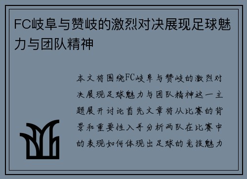 FC岐阜与赞岐的激烈对决展现足球魅力与团队精神