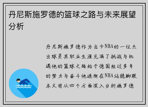 丹尼斯施罗德的篮球之路与未来展望分析
