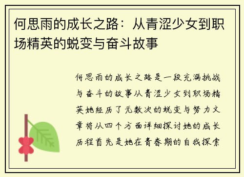 何思雨的成长之路：从青涩少女到职场精英的蜕变与奋斗故事