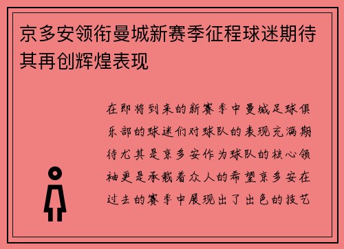 京多安领衔曼城新赛季征程球迷期待其再创辉煌表现