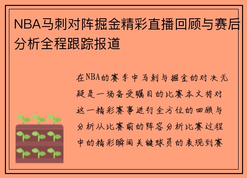 NBA马刺对阵掘金精彩直播回顾与赛后分析全程跟踪报道