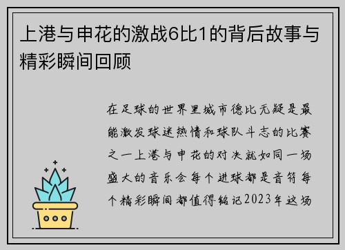 上港与申花的激战6比1的背后故事与精彩瞬间回顾