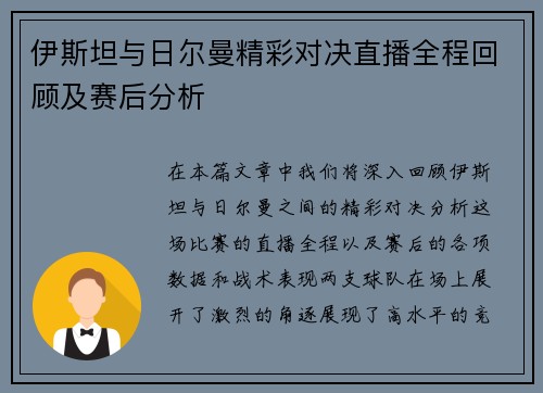 伊斯坦与日尔曼精彩对决直播全程回顾及赛后分析