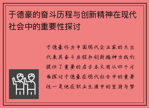 于德豪的奋斗历程与创新精神在现代社会中的重要性探讨