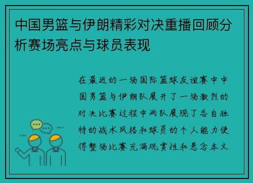 中国男篮与伊朗精彩对决重播回顾分析赛场亮点与球员表现