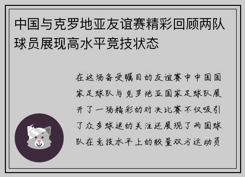 中国与克罗地亚友谊赛精彩回顾两队球员展现高水平竞技状态