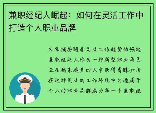 兼职经纪人崛起：如何在灵活工作中打造个人职业品牌