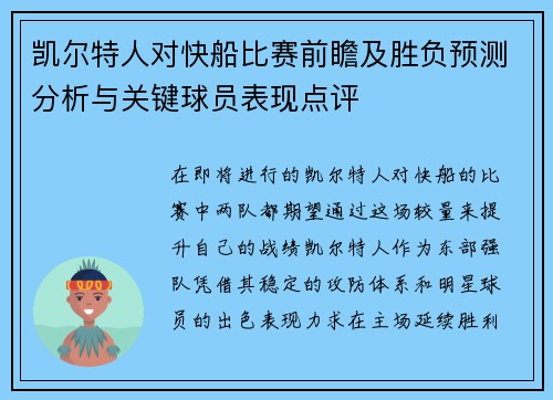 凯尔特人对快船比赛前瞻及胜负预测分析与关键球员表现点评