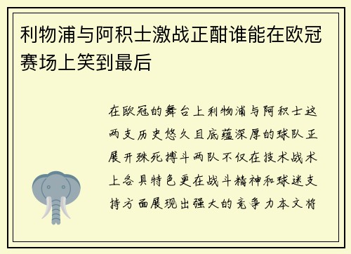 利物浦与阿积士激战正酣谁能在欧冠赛场上笑到最后