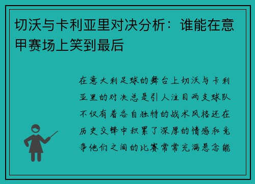 切沃与卡利亚里对决分析：谁能在意甲赛场上笑到最后