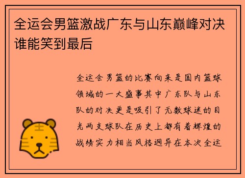 全运会男篮激战广东与山东巅峰对决谁能笑到最后