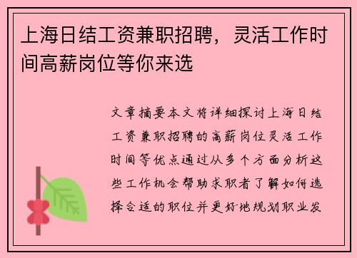 上海日结工资兼职招聘，灵活工作时间高薪岗位等你来选