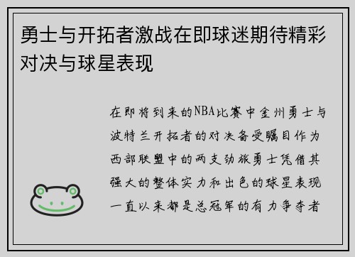 勇士与开拓者激战在即球迷期待精彩对决与球星表现