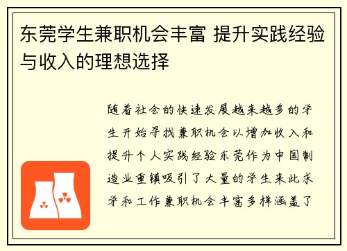 东莞学生兼职机会丰富 提升实践经验与收入的理想选择